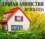 «Дачная амнистия» 2021 – 2026 – 2031: новые возможности, изменения в упрощённом порядке регистрации недвижимости