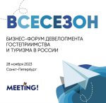 «ВСЕСЕЗОН» – первый бизнес-форум девелопмента гостеприимства и туризма в России