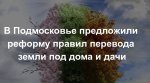 Реформа правил перевода с/х земель под дома и дачи в Московской области – 2024