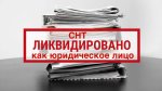 Исключение СНТ из ЕГРЮЛ как недействующего юридического лица